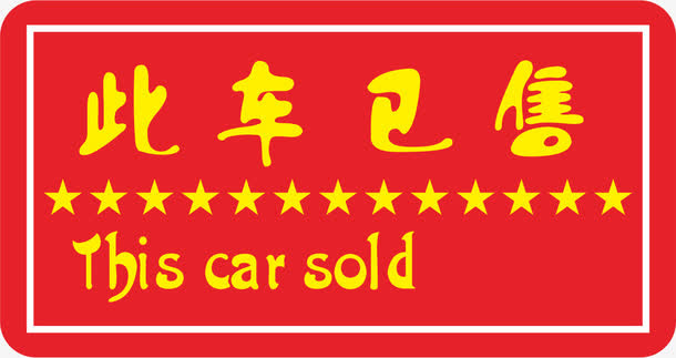 此车已售标签免抠