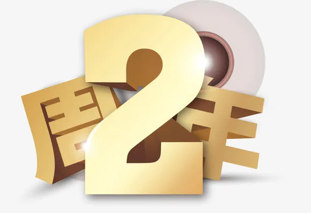艺术字免抠