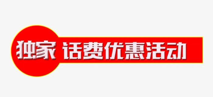 话费优惠活动免抠