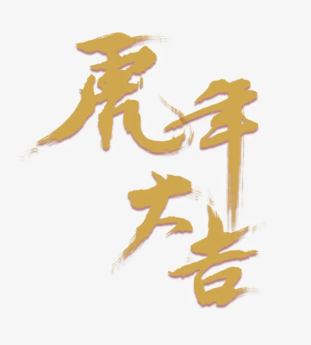 中式书法虎年字体设计免抠字体元素
