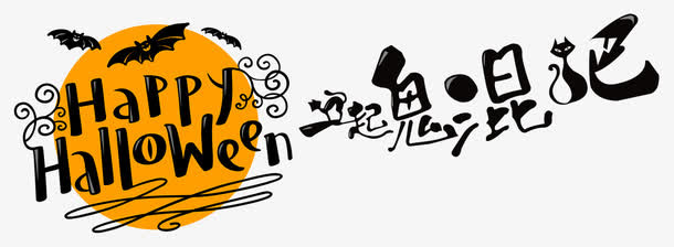 万圣节海报免抠