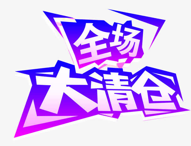 全场大清仓免抠