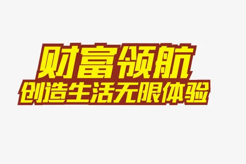 财富领航加盟免抠