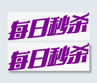 紫色每日秒杀美术字双11免抠