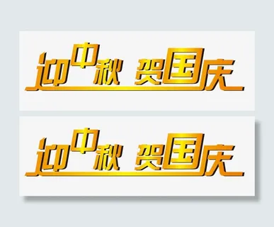 迎中秋 贺国庆免抠