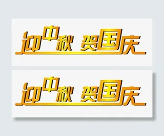 迎中秋 贺国庆免抠