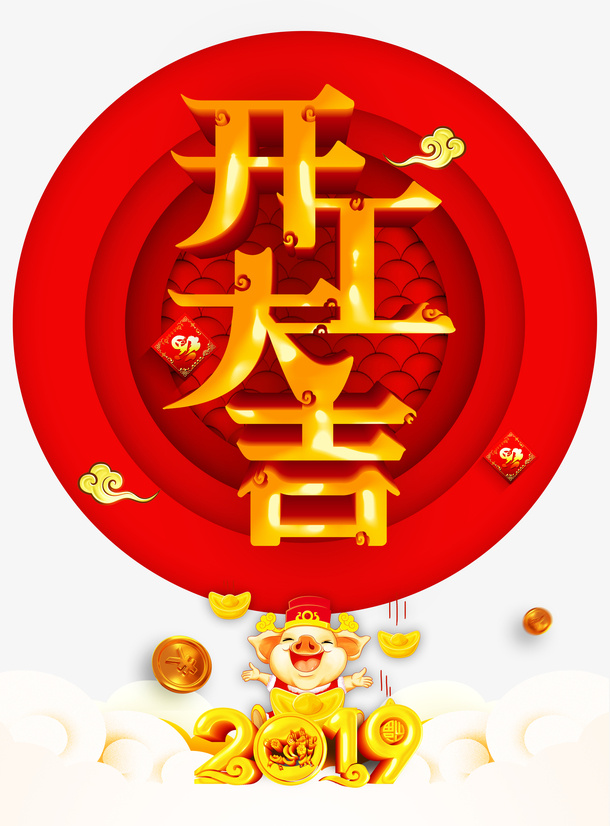 开工大吉福猪金猪2019免抠字体元素