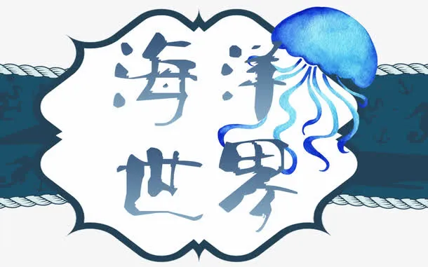 海洋世界免抠