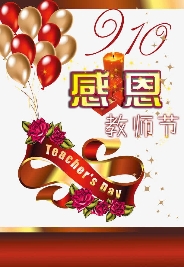 教师节免抠