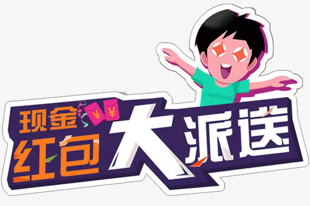 红包大派送免抠