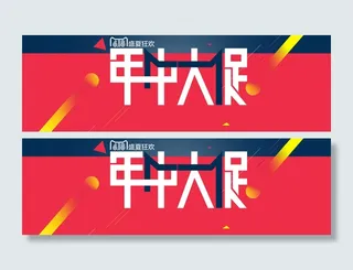 年中大促背景高清