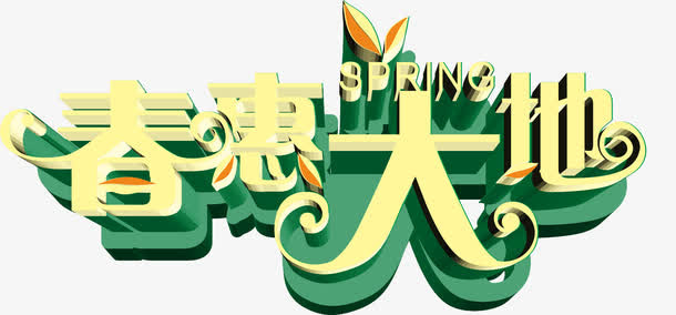 春慧大地图片免费下载免抠