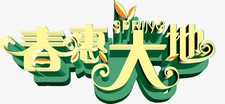 春慧大地图片免费下载免抠