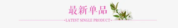 最新单品免抠