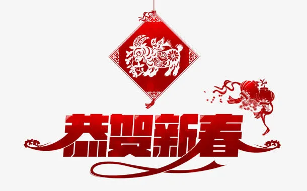 恭贺新春免抠