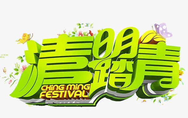 清明踏青免抠