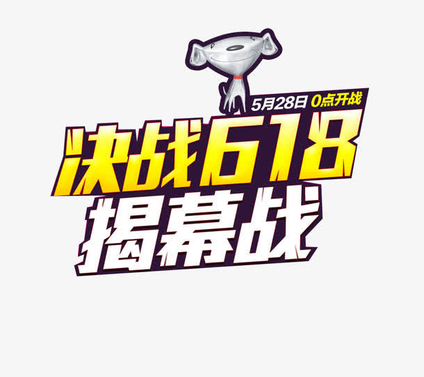 京东决战揭幕战素材免抠