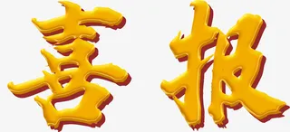 金榜题名喜报免抠