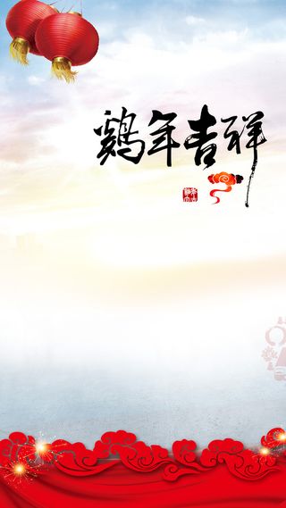 鸡年元旦H5背景高清
