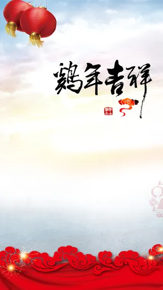 鸡年元旦H5背景高清