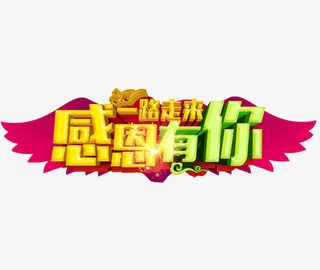 一路走来感恩有你免抠