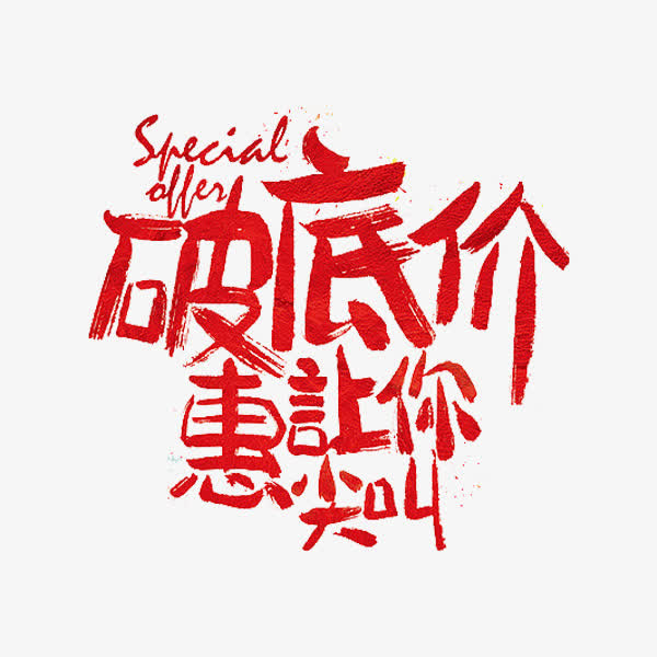 破底价艺术字免抠