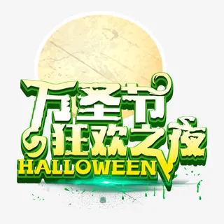 万圣节狂欢免抠