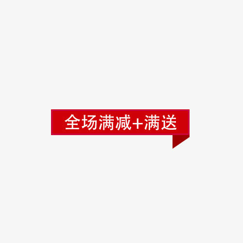 全场满减满送免抠