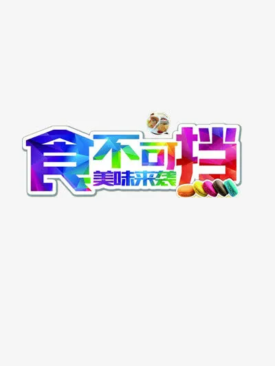 食不可挡免抠