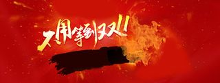 双11霸气banner背景高清