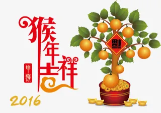猴年吉祥 聚财树png素材免抠