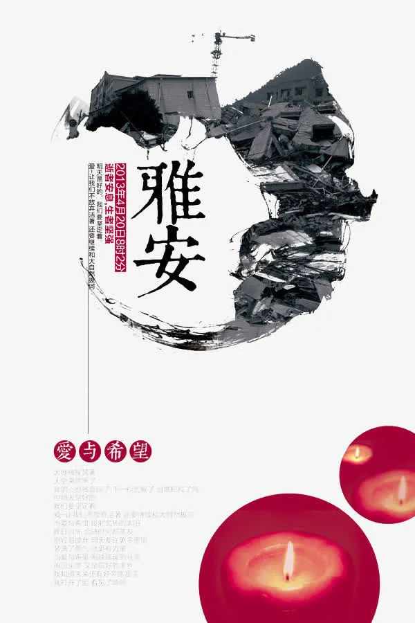 有质感的雅安地震设计元素免抠