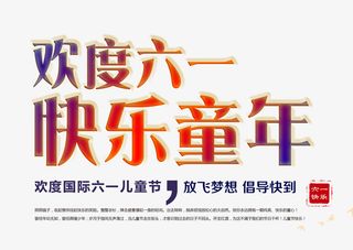 欢度六一文字免抠