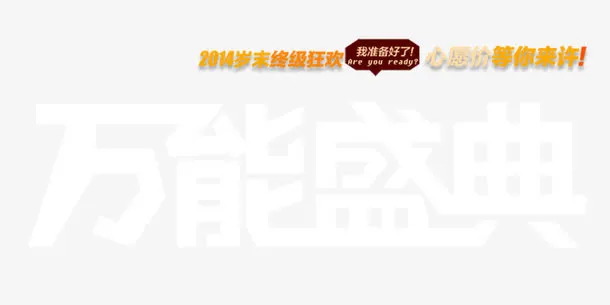 万能盛典海报免抠