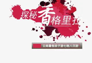 香格里拉旅游素材免费下载免抠