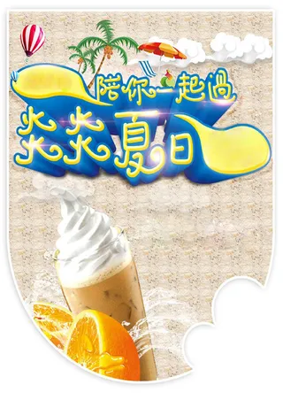 夏季饮品店促销活动海报高清