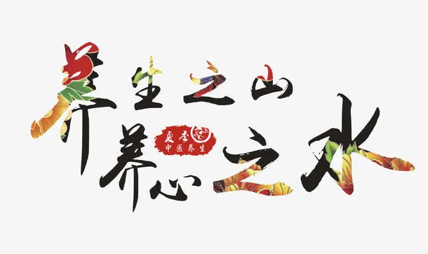 养生之山养心之水艺术字免抠