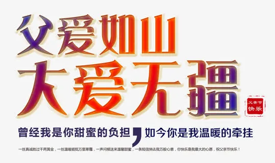 父爱如山免抠 父爱如山免抠