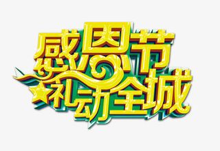 感恩节礼动全城免抠