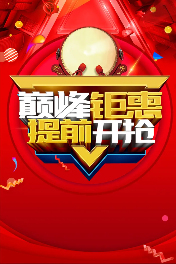 红色扁平巅峰大促海报高清