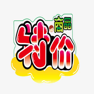 降价标签淘宝标签 特价商品标签免抠