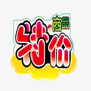 降价标签淘宝标签 特价商品标签免抠