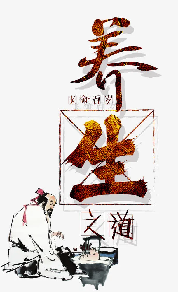 养生之道免抠