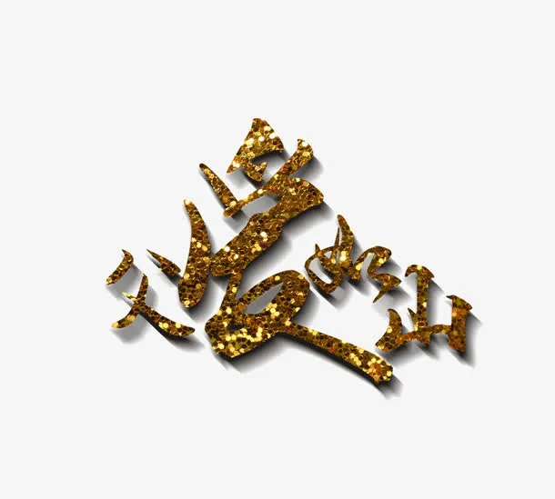 父爱如山免抠