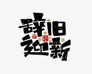 2022虎年辞旧迎新艺术字免抠