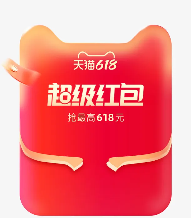 618超级红包免抠
