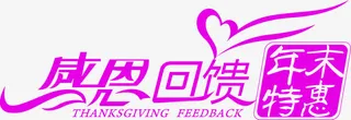 感恩回馈年末特惠紫色花体字免抠