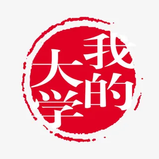 我的大学  艺术字免抠