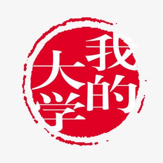 我的大学  艺术字免抠