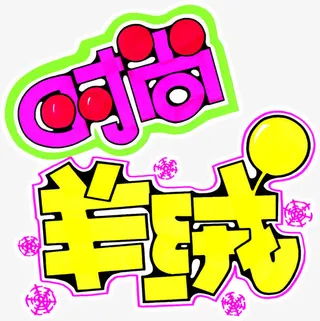 时尚羊绒促销标签免抠